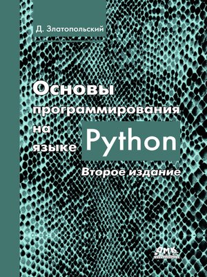 cover image of Основы программирования на языке Python